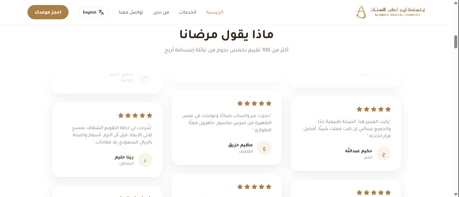 صفحة آراء المرضى العربية لموقع AJ Smile Dental Complex